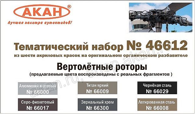 Boxart Helicopter Rotors 46612 Akan