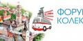 Форум Львівського КлЮбу Колекціонерів